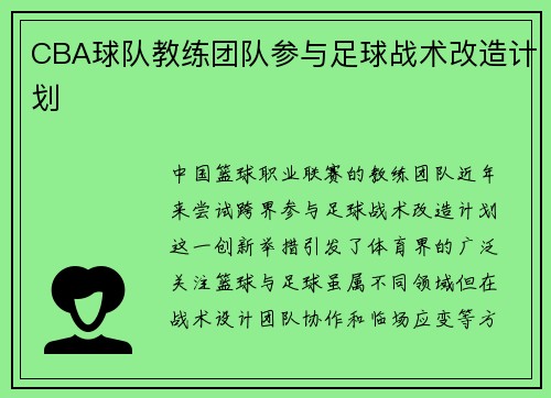 CBA球队教练团队参与足球战术改造计划