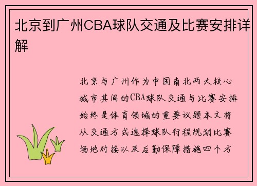 北京到广州CBA球队交通及比赛安排详解