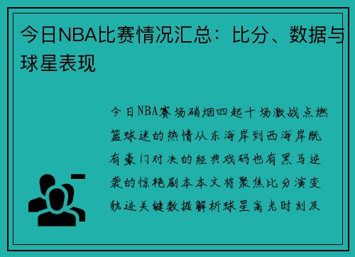 今日NBA比赛情况汇总：比分、数据与球星表现