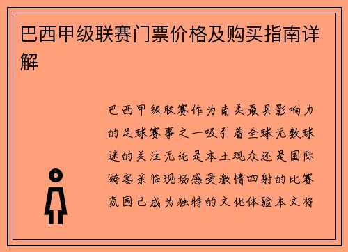 巴西甲级联赛门票价格及购买指南详解