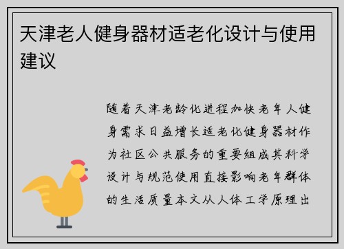 天津老人健身器材适老化设计与使用建议