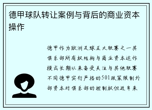 德甲球队转让案例与背后的商业资本操作