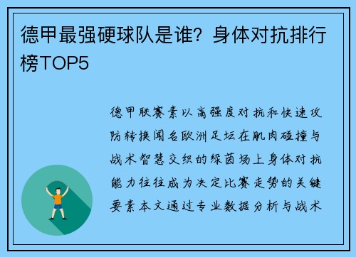 德甲最强硬球队是谁？身体对抗排行榜TOP5