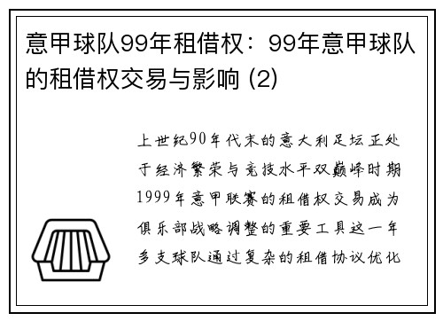 意甲球队99年租借权：99年意甲球队的租借权交易与影响 (2)
