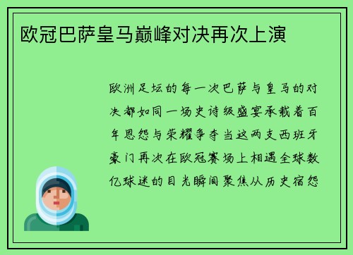 欧冠巴萨皇马巅峰对决再次上演