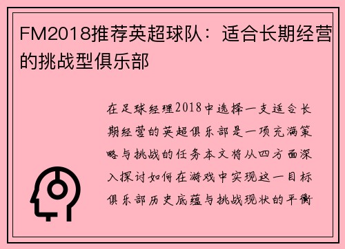 FM2018推荐英超球队：适合长期经营的挑战型俱乐部