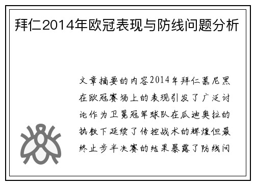拜仁2014年欧冠表现与防线问题分析