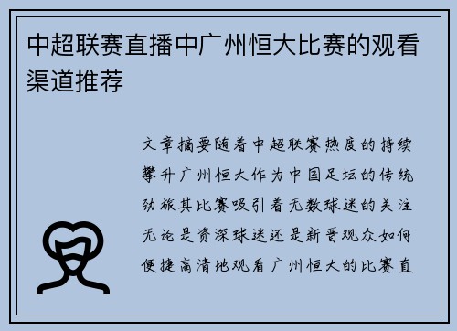 中超联赛直播中广州恒大比赛的观看渠道推荐