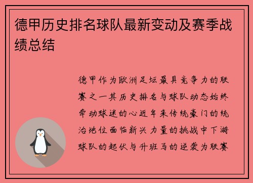 德甲历史排名球队最新变动及赛季战绩总结