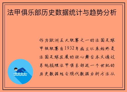 法甲俱乐部历史数据统计与趋势分析