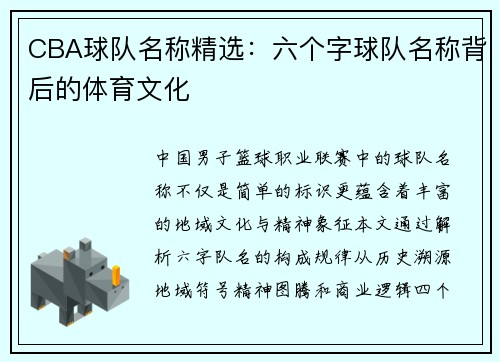 CBA球队名称精选：六个字球队名称背后的体育文化