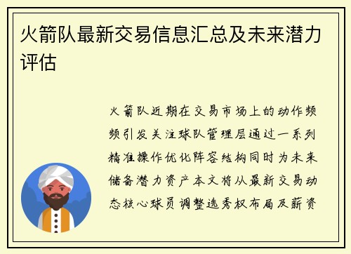 火箭队最新交易信息汇总及未来潜力评估