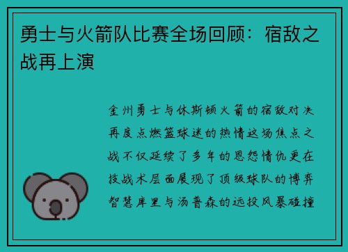 勇士与火箭队比赛全场回顾：宿敌之战再上演