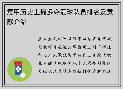意甲历史上最多夺冠球队员排名及贡献介绍