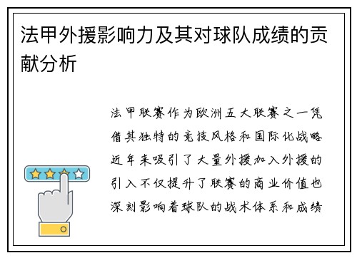 法甲外援影响力及其对球队成绩的贡献分析