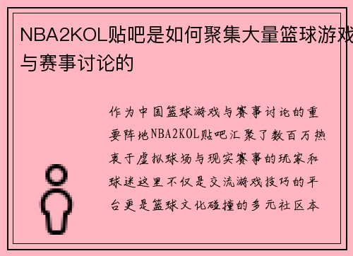 NBA2KOL贴吧是如何聚集大量篮球游戏与赛事讨论的