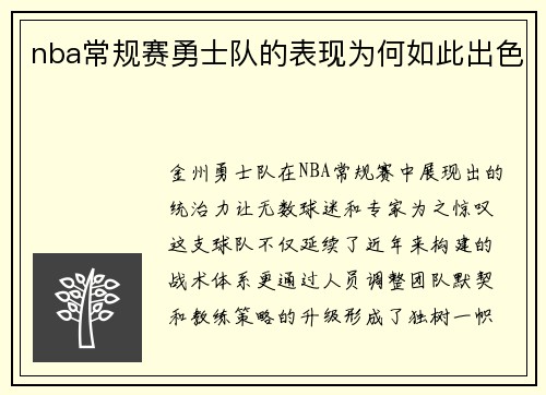 nba常规赛勇士队的表现为何如此出色