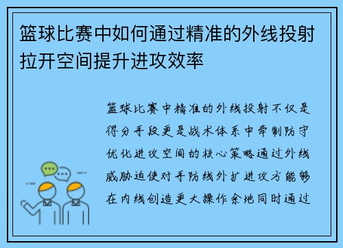 篮球比赛中如何通过精准的外线投射拉开空间提升进攻效率