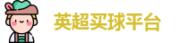 买球站